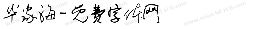 华家海字体转换