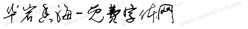 华岩香海字体转换