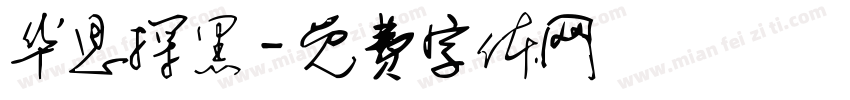 华思探黑字体转换