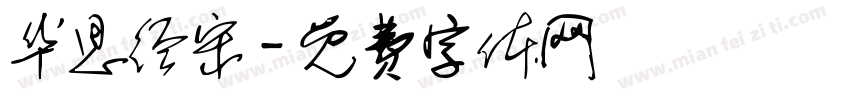华思经宋字体转换