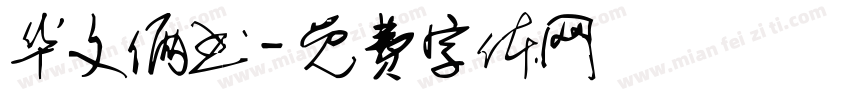 华文俩书字体转换