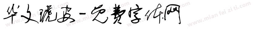 华文琥皮字体转换