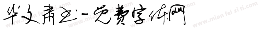 华文肃书字体转换