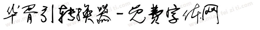 华胥引转换器字体转换