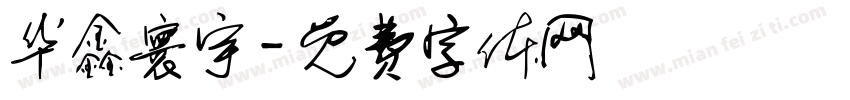 华鑫寰宇字体转换