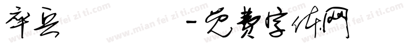 卒兵砲傌俥帥字体转换