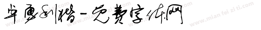 卓勇利楷字体转换