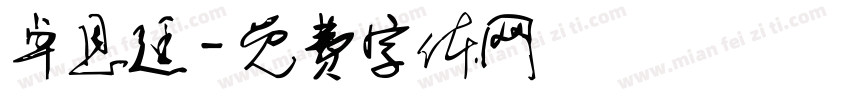 卓恩廷字体转换
