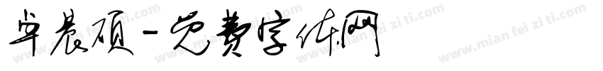 卓晨硕字体转换