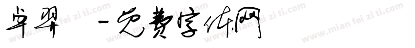 卓羿妡字体转换
