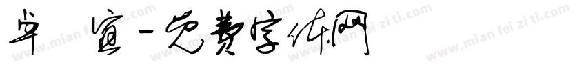 卓靜宜字体转换
