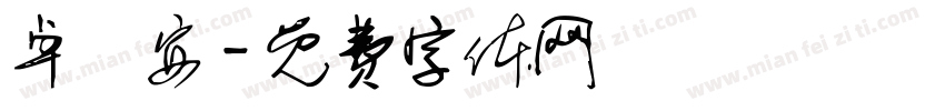 卓韋安字体转换