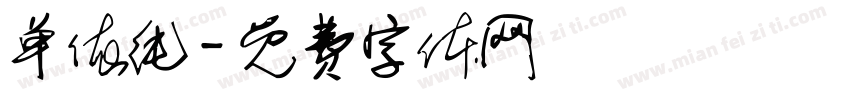单依纯字体转换