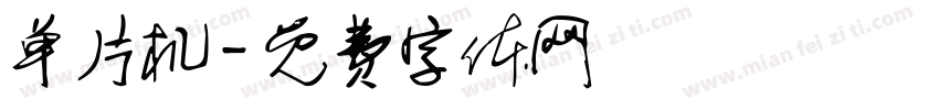 单片机字体转换