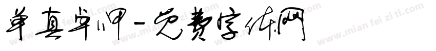 单真卓呷字体转换