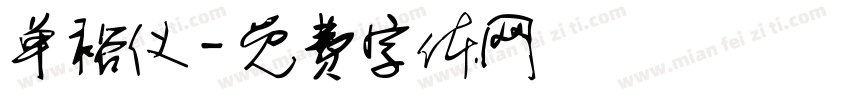 单裕仪字体转换