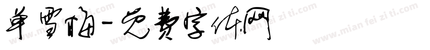 单雪梅字体转换