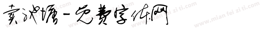 卖池塘字体转换