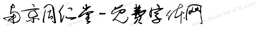 南京同仁堂字体转换