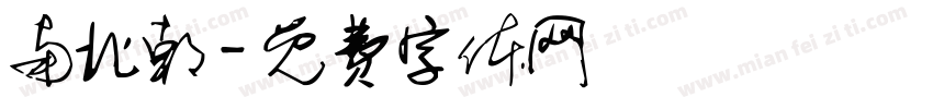 南北朝字体转换