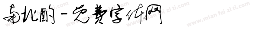 南北酌字体转换
