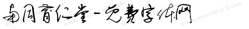 南同育仁堂字体转换