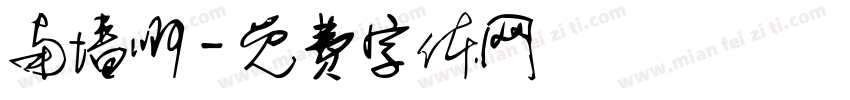 南墙啊字体转换