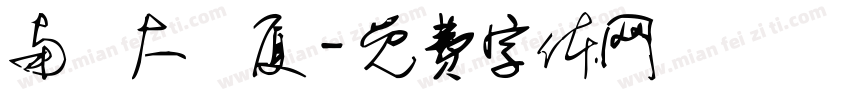 南廬大廈厦字体转换