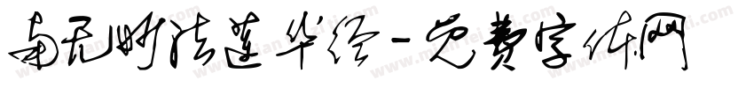 南无妙法莲华经字体转换