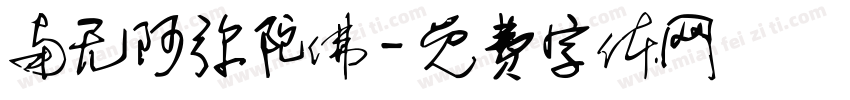 南无阿弥陀佛字体转换