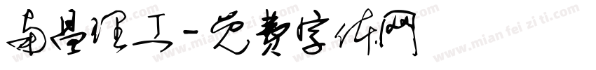 南昌理工字体转换