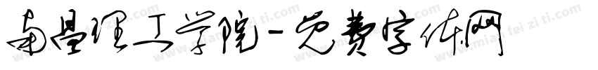 南昌理工学院字体转换