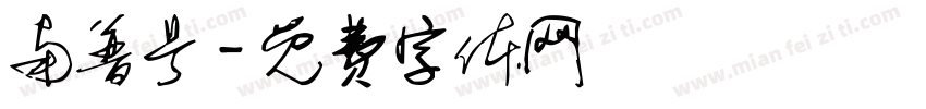 南普号字体转换