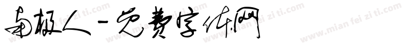 南极人字体转换