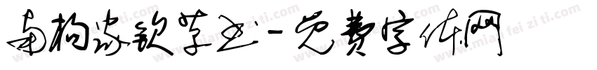 南构家钦草书字体转换