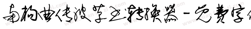 南构曲传波草书转换器字体转换