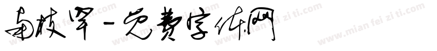南枝罕字体转换