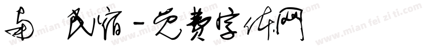 南楓民宿字体转换
