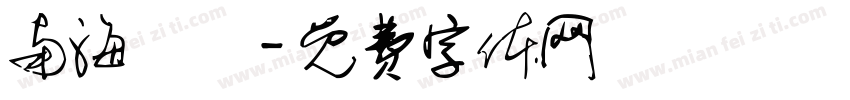 南海電鐵字体转换