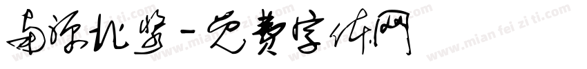 南源北浆字体转换