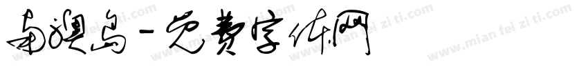 南澳岛字体转换