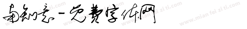 南知意字体转换