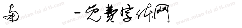 南粵寶點字体转换