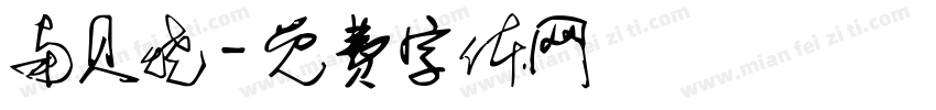 南贝烧字体转换