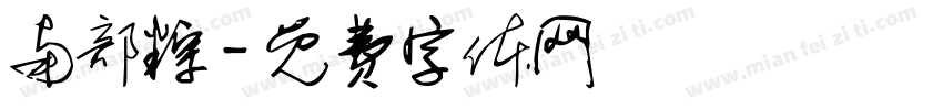 南部粽字体转换