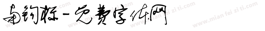 南钩标字体转换
