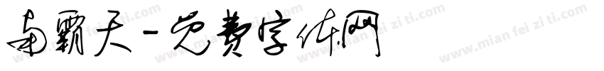 南霸天字体转换
