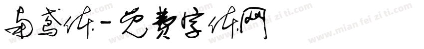 南鸢体字体转换
