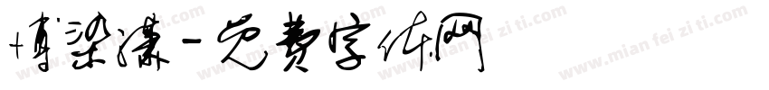 博染潇字体转换