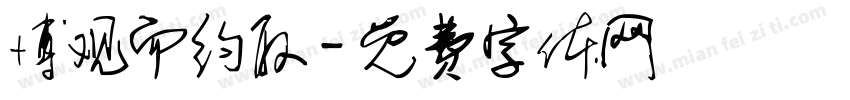 博观而约取字体转换